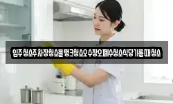 입주청소주차장청소물탱크청소오수장오폐수청소식당기름때청소