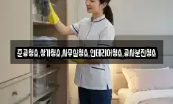 준공청소,상가청소,사무실청소,인테리어청소,공사분진청소