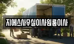 지에스사무실이사원룸이사