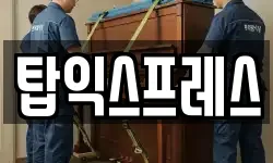 탑익스프레스