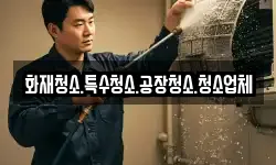 화재청소.특수청소.공장청소.청소업체