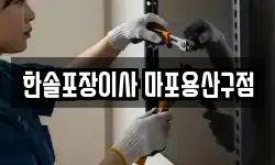 한솔포장이사 마포용산구점
