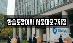 한솔포장이사 서울마포구지점