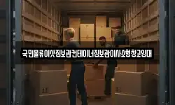 국민물류이삿짐보관컨테이너짐보관이사소형창고임대