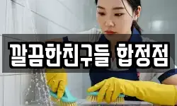 깔끔한친구들 합정점