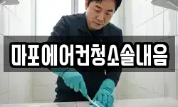 마포에어컨청소솔내음