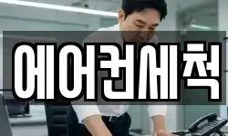 에어컨세척