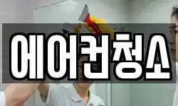 에어컨청소