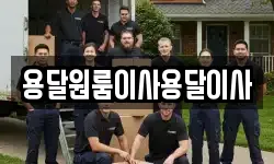 용달원룸이사용달이사