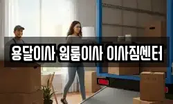 용달이사 원룸이사 이사짐센터