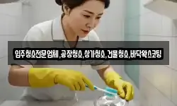 입주청소전문업체,공장청소,상가청소,건물청소,바닥왁스코팅