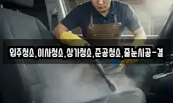 입주청소,이사청소,상가청소,준공청소,줄눈시공-결