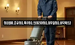 청소업체,준공청소,특수청소,인테리어청소,사무실청소,바닥왁스코