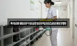 특수청소화재청소바닥청소공장청소사무실청소준공청소예초대행집