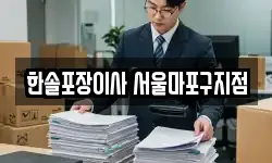 한솔포장이사 서울마포구지점