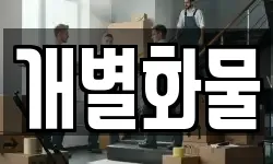 서울특별시 마포구 현석동 이사,용달이사,포장이사,원룸이사,보관이사