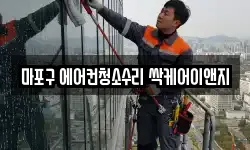 마포구 에어컨청소수리 싹케어이앤지