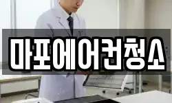 마포에어컨청소
