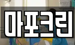 마포크린