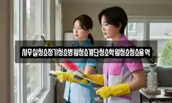 사무실청소정기청소병원청소계단청소학원청소청소용역
