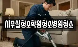 사무실청소학원청소병원청소