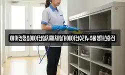 에어컨청소에어컨설치해체철거에어컨수리누수물샘가스충전