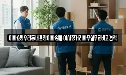 이사쇼핑우리동네포장이사원룸이사장거리사무실무료비교견적