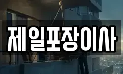 제일포장이사