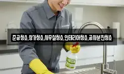 준공청소,상가청소,사무실청소,인테리어청소,공사분진청소