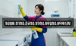청소업체,정기청소,준공청소,상가청소,사무실청소,바닥왁스코팅
