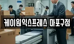 케이원익스프레스 마포구점
