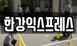 한강익스프레스
