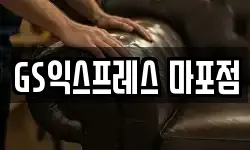 GS익스프레스 마포점