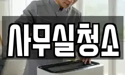 사무실청소