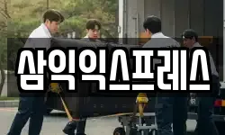 삼익익스프레스