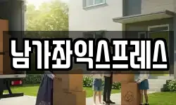 남가좌익스프레스