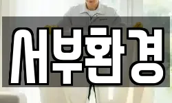서부환경