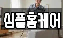 심플홈케어