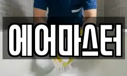 에어마스터