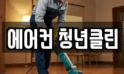 에어컨 청년클린