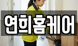 연희홈케어