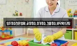 입주청소전문업체,공장청소,상가청소,건물청소,바닥왁스코팅