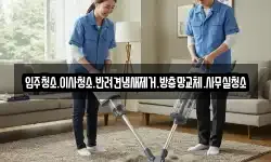 입주청소.이사청소.반려견냄새제거.방충망교체.사무실청소