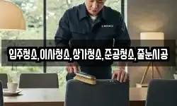 입주청소,이사청소,상가청소,준공청소,줄눈시공