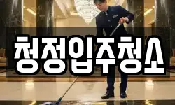 청정입주청소