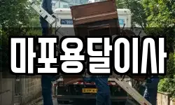 마포용달이사