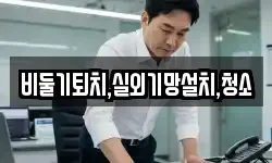 비둘기퇴치,실외기망설치,청소