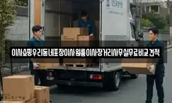 이사쇼핑우리동네포장이사원룸이사장거리사무실무료비교견적