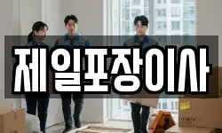 제일포장이사