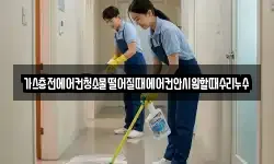 가스충전에어컨청소물떨어질때에어컨안시원할때수리누수